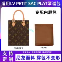 在飛比找蝦皮商城精選優惠-包中包 內襯 適用LV琴譜包PETIT SAC PLAT B