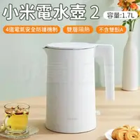 在飛比找momo購物網優惠-【小米】小米電水壺 2 台灣版(1年保固)