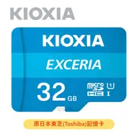 在飛比找蝦皮購物優惠-【原東芝記憶卡】KIOXIA鎧俠 32G 32GB Micr