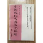 ITONOWA 輪/簡體書《中國現代各流派小說選 第一冊》嚴家炎 選編|北京大學出版社