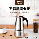 【時光萃豆】不鏽鋼摩卡壺-450ML(咖啡摩卡壺 手沖咖啡壺 義式壺 摩卡壺 咖啡壺 濃縮咖啡壺 露營咖啡壺)