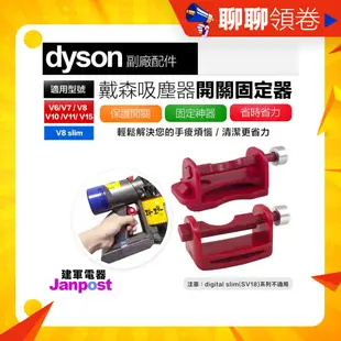 母親節優惠 建軍電器 Dyson 戴森 吸塵器 開關固定神器 卡扣固定器自動開關 V6 V7 V8 V10