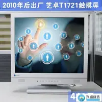 在飛比找露天拍賣優惠-雜貨屋工控 日本原裝觸摸電容屏EIZO藝卓17寸T1721S