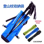 登山杖保護套🎖️ SELPA 韓國 戶外登山杖 背包 拐杖 收納袋 便攜 折疊 登山杖包 SKP K3 登山杖收納包