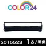 【COLOR24】FOR EPSON S015523 黑色相容色帶 /適用LX-300/800/LQ-800/500/500C/550/550C/570/570C/300/300+II/300+