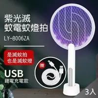 在飛比找PChome24h購物優惠-【藻土屋】利百代2合1捕蚊充電式電蚊拍/捕蚊燈(兩款任選)X