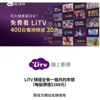 在飛比找蝦皮購物優惠-LiTV 頻道全餐 線上影視 網路電視 電子序號 30天 合