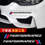 BMW車貼 車身拉花貼紙F30 F35F10 F18GTX1X2前保險杠M標運動文字車貼劃痕遮擋 BMW車貼 系列通用