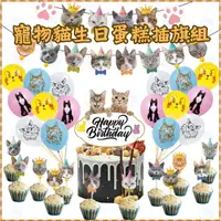 在飛比找PChome24h購物優惠-【台灣出貨】寵物貓主題生日蛋糕插旗組氣球套裝 蛋糕插旗