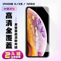 在飛比找Yahoo奇摩購物中心優惠-Iphone IX IXS I11PRO保護貼非全滿版鋼化玻