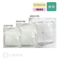 在飛比找蝦皮商城優惠-醫用滅菌紗布 Y型不織布 紗布 2X2 3X3 4X4 2入