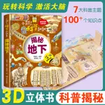 🍒【官方正版】3D立體書揭秘底下 玩轉科學激活大腦兒童啟蒙認知【正版】