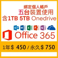 在飛比找蝦皮購物優惠-微軟Office365 綁定個人版、家庭版 一年、永久 1T