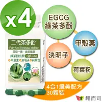 在飛比找Yahoo奇摩購物中心優惠-赫而司 FASLIM-EGCG二代茶多酚膠囊(30顆*4罐)