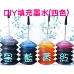 自行DIY 填充墨水『加購區』適用HP墨水匣 CANON墨水匣 (黑/紅/黃/藍) 30ML~