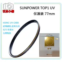 在飛比找蝦皮購物優惠-《艾米小舖》SUNPOWER TOP1 77mm UV-C4