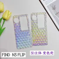 在飛比找蝦皮購物優惠-OPPO FIND N3 N3 flip 手機殼 3D 立體