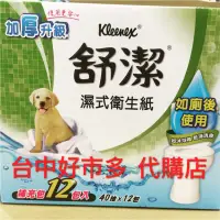 在飛比找蝦皮購物優惠-【 costco 台中 好市多 代購】 KLEENEX舒潔濕