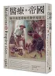 醫療與帝國: 從全球史看現代醫學的誕生/普拉提克．查克拉巴提 eslite誠品