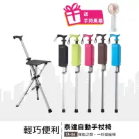 在飛比找momo購物網優惠-【Ta-Da 泰達】第一系列 泰達自動手杖椅(排隊神器 長輩