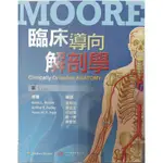 臨床導向解剖學 第七版 MOORE(周明加) 力大 9789867364715