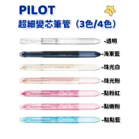 在飛比找蝦皮購物優惠-PILOT百樂 HI-TEC-C COLETO超細 變芯 筆