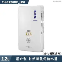 在飛比找有閑購物優惠-莊頭北【TH-3126RF_LPG】12公升屋外一般型熱水器