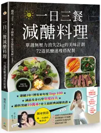 在飛比找誠品線上優惠-一日三餐減醣料理: 單週無壓力消失2kg的美味計劃, 72道