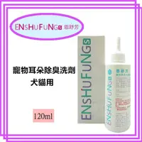 在飛比找松果購物優惠-ENSHUFUNGGS 恩舒芳 犬貓清潔耳朵清耳液 120m