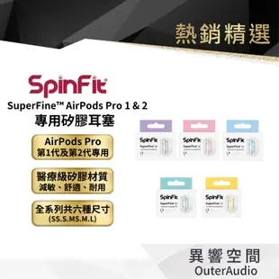 【SpinFit】CP1025 SuperFine Apple Airpods Pro 1/2 一代 二代 耳塞 新包裝