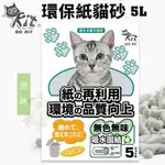 QQ KIT 環保紙貓砂 原味 5L 有極佳的除臭力 貓砂🎈BABY寵貓館🎈