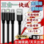 【台灣現貨🔥免運天天出貨】充電線三合一 編織充電線 多頭適用 APPLE 蘋果 安卓 三合一 編織充電線 專用充電線