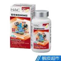 在飛比找蝦皮商城優惠-永信HAC 葡萄糖胺MSM錠 120錠/瓶 UC2+MSM+