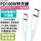 AUMLMASIG【USB TYPE-C to TYPE-C 100W 白色 50CM】PD100W 20V5A快充線 充電傳輸，要快人一步