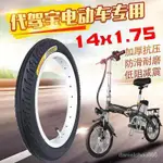 正品正新輪胎14/16X1.75/1.95鋰電車代駕車內外胎耐磨型【HXY】