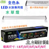 在飛比找蝦皮購物優惠-伊士達 ISTA 全色系【水草燈】LED水族專用燈1.5尺/