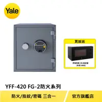 在飛比找蝦皮商城優惠-美國Yale 耶魯保險箱 防火指紋系列指紋電子保險箱/櫃(Y