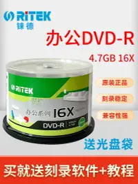 在飛比找樂天市場購物網優惠-RITEK錸德辦公系列DVD光盤16X刻錄盤dvd-r空白光