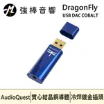 🔥現貨🔥 美國線聖 AUDIOQUEST 藍蜻蜓 DRAGONFLY COBALT 隨身耳機擴大機 DAC | 強棒音響