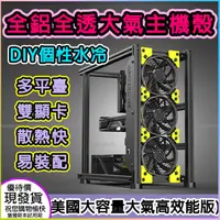 在飛比找PChome24h購物優惠-美國維達高效能版DIY個性水冷全鋁開放式主機殼atx遊戲機殼