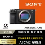 【SONY索尼】小型全片幅相機 ILCE-7CM2 (公司貨 保固18+6個月) A7CM2