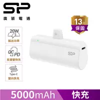 在飛比找PChome24h購物優惠-SP 廣穎 QD50 快充直插式口袋行動電源 白色