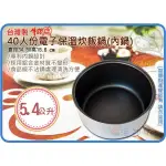 台灣製 JINN HSIN 牛88 40人份電子保溫炊飯鍋 內鍋 電子煮飯鍋 保溫鍋 營業用電鍋 5.4L