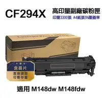 在飛比找ETMall東森購物網優惠-【HP 惠普】 CF294X 94X 高印量副廠碳粉匣 感光