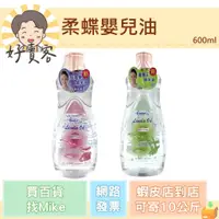 在飛比找蝦皮購物優惠-柔蝶嬰兒油 600ml (玫瑰&綿羊/蘆薈&綿羊) 經銷商經