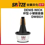 🎷全韻文化🎺 DENIS WICK 小號弱音器 DW5531