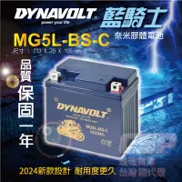 在飛比找momo購物網優惠-【Dynavolt 藍騎士】MG5L-BS-C(同YTX5L