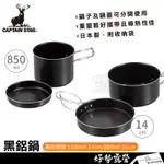 CAPTAIN STAG 鹿牌 黑鋁鍋14CM-UH-4109/850ML-UH-4110【好勢露營】露營鍋具 登山鍋子