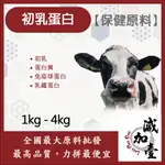 減加壹 初乳蛋白 1KG 4KG 保健原料 食品原料 蛋白質 免疫球蛋白 乳鐵蛋白 胺基酸 初乳