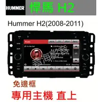 在飛比找蝦皮購物優惠-Hummer 悍馬 H2 H3 音響 專用主機 USB TV